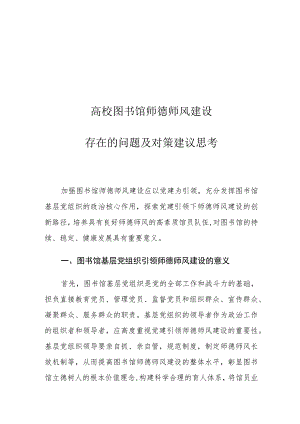 高校图书馆师德师风建设存在的问题及对策建议思考.docx