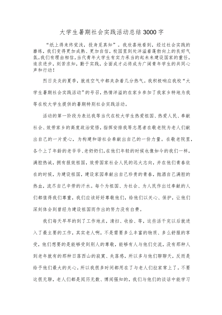 大学生暑期社会实践活动总结3000字.docx_第1页