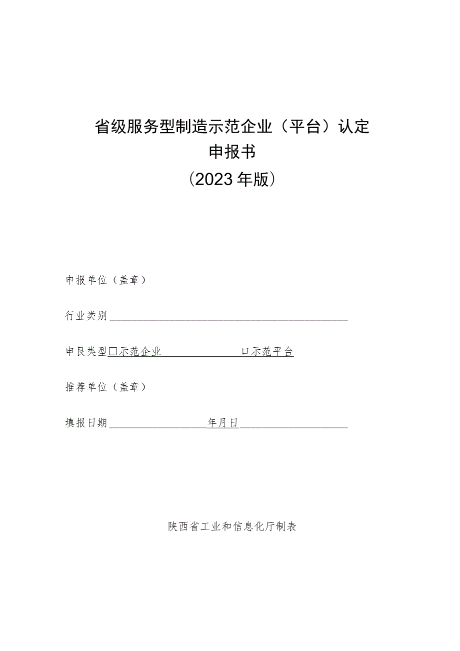 省级服务型制造示范企业平台认定申报书2023年版.docx_第1页