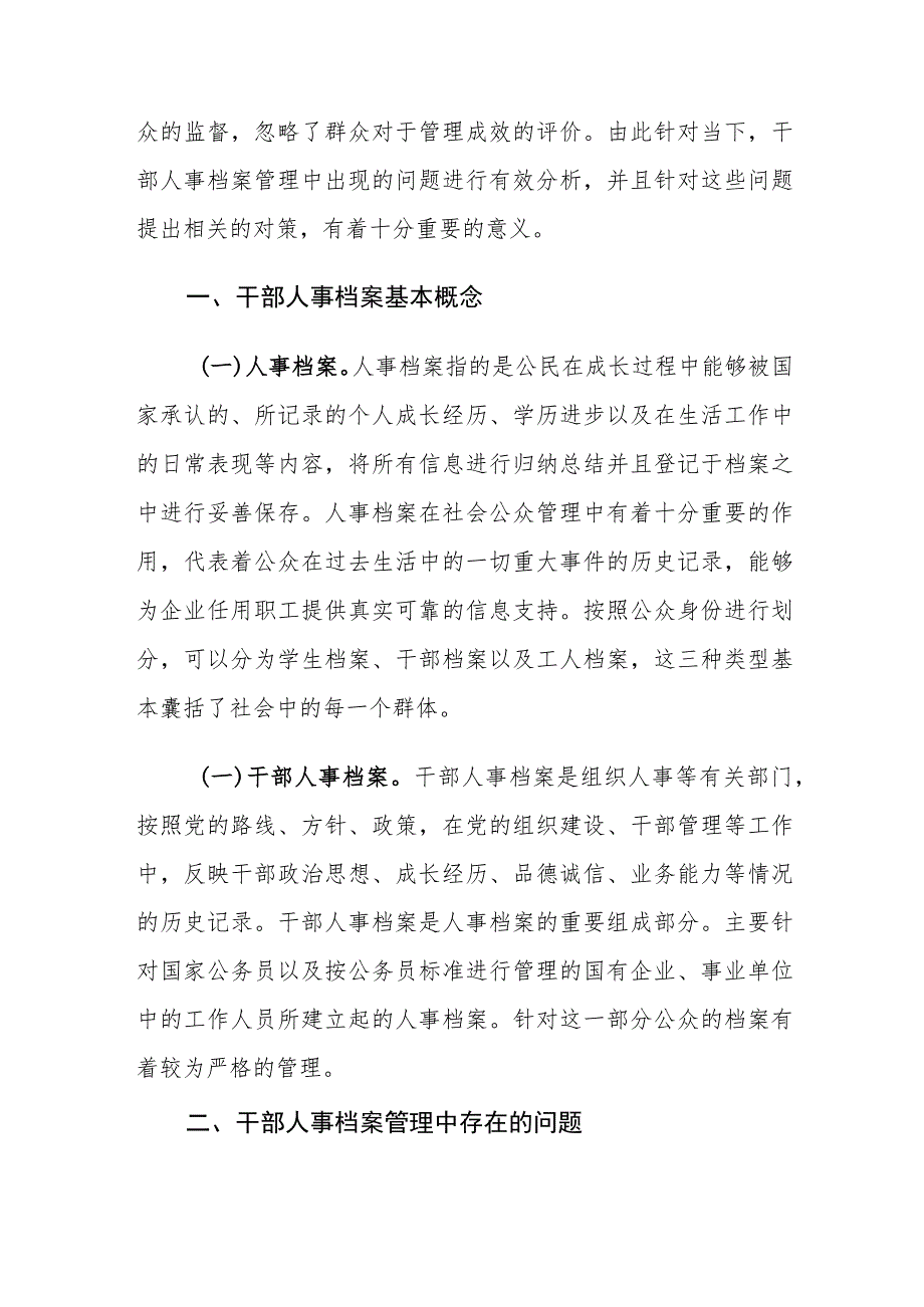 干部人事档案管理存在的问题及对策建议思考.docx_第2页