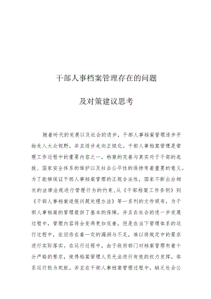 干部人事档案管理存在的问题及对策建议思考.docx