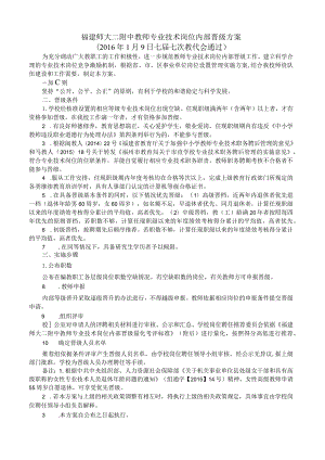 福建师大二附中教师专业技术岗位内部晋级方案.docx