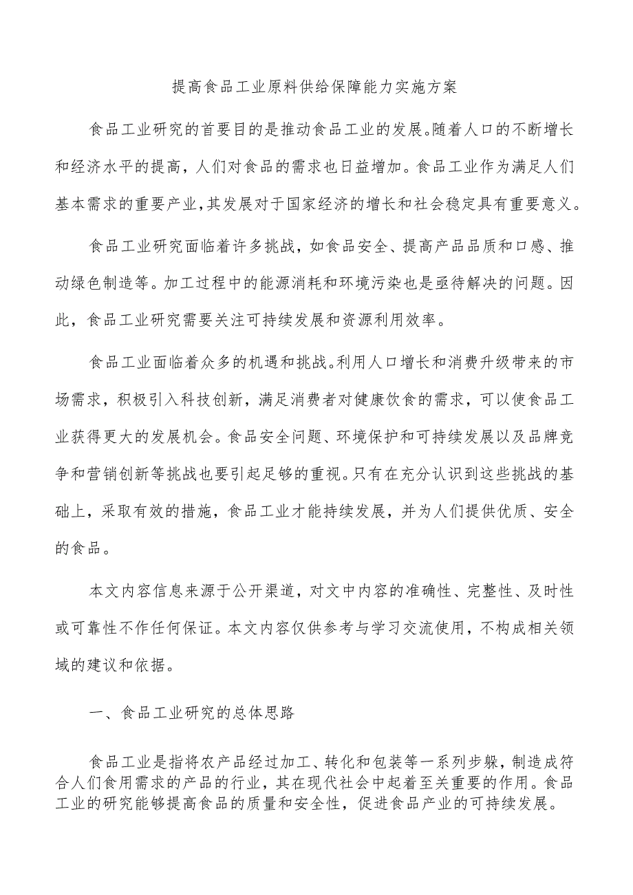 提高食品工业原料供给保障能力实施方案.docx_第1页