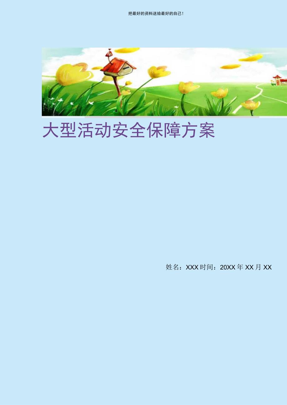 大型活动安全保障方案(精选可编辑).docx_第1页