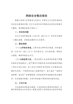 网络安全隐患整改报告.docx