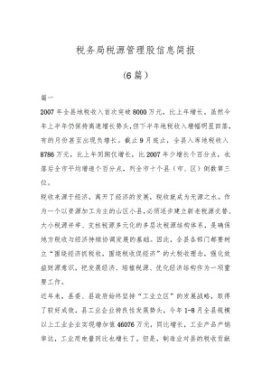 税务局税源管理股信息简报(6篇).docx