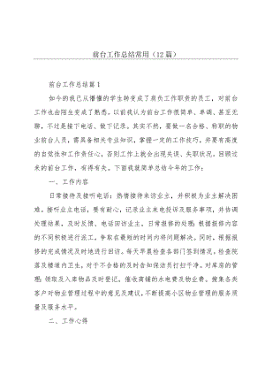 前台工作总结常用（12篇）.docx