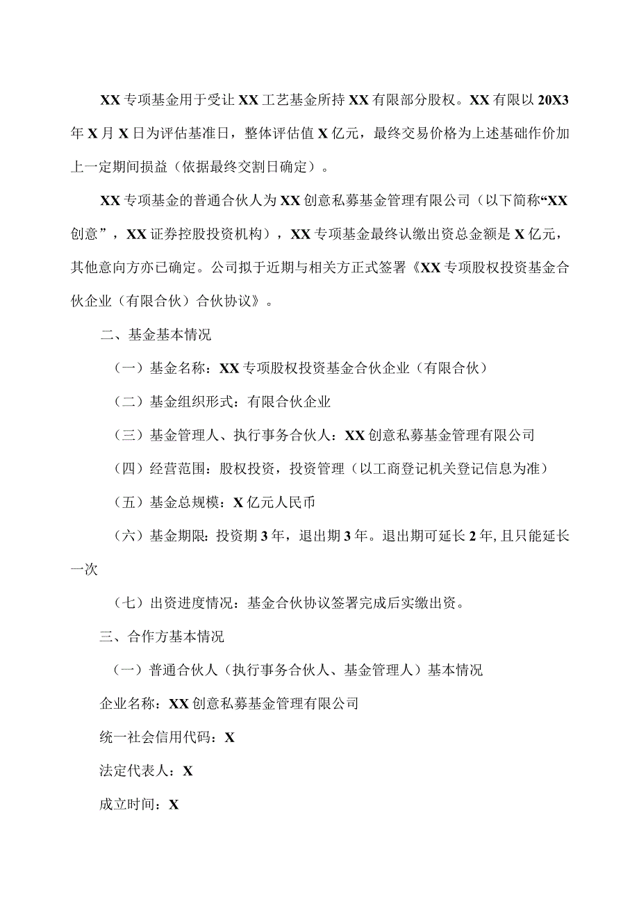 XX传媒股份有限公司关于参与设立投资基金的公告.docx_第2页