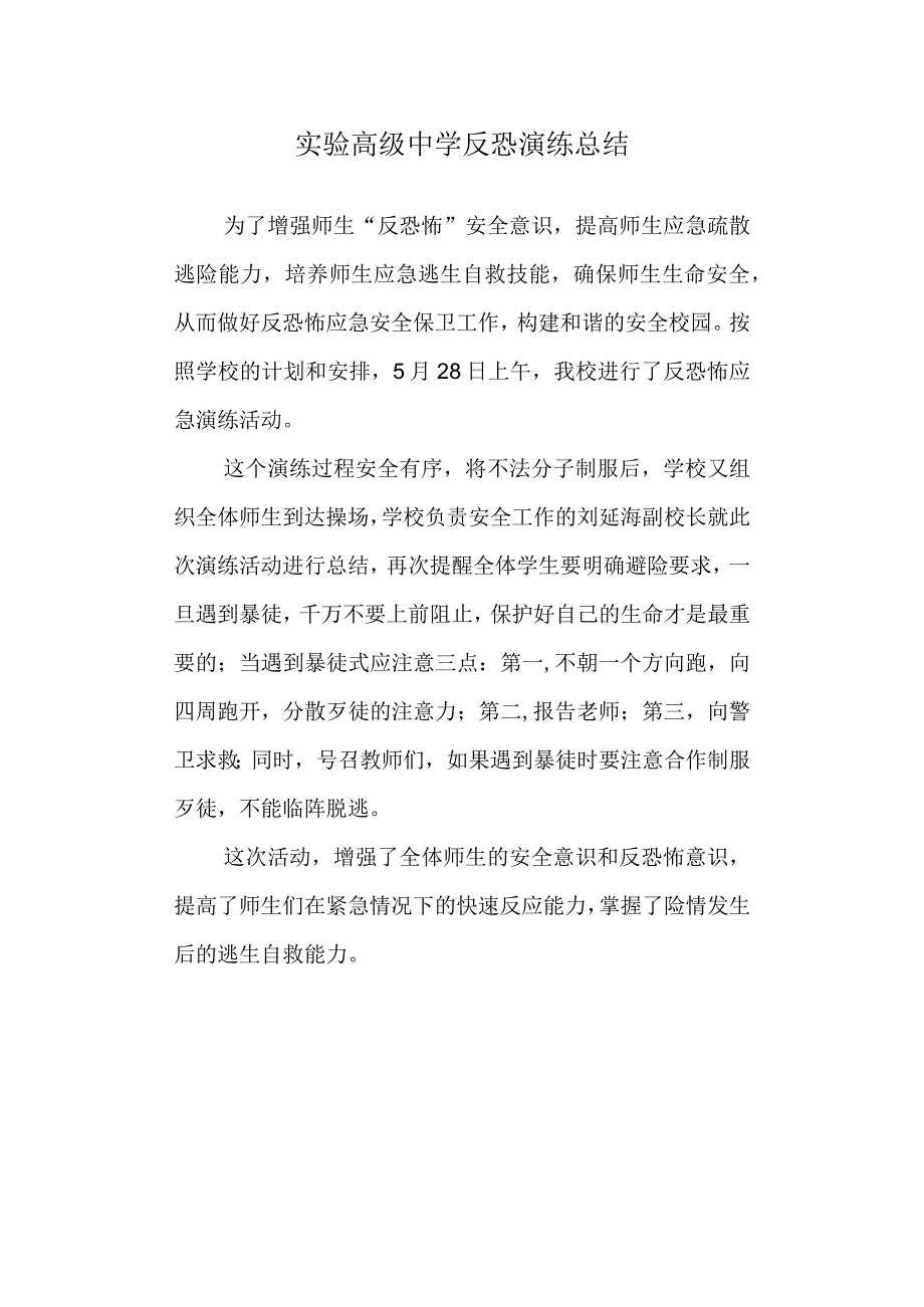 实验高级中学反恐演练总结.docx_第1页