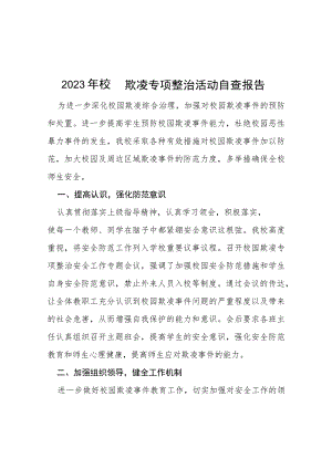 三篇2023年校园欺凌专项整治活动自查报告.docx