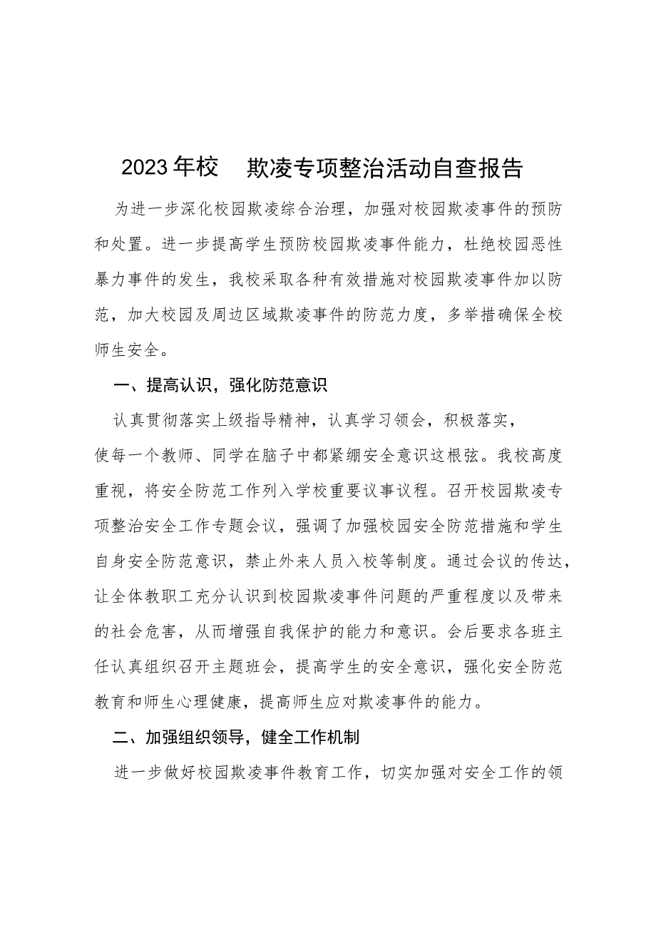 三篇2023年校园欺凌专项整治活动自查报告.docx_第1页