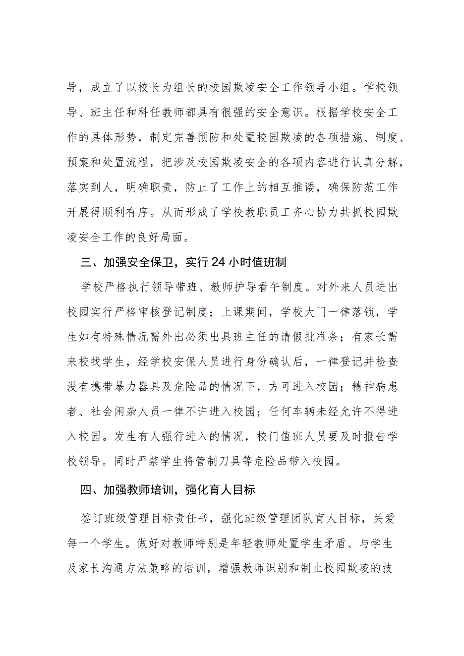 三篇2023年校园欺凌专项整治活动自查报告.docx_第2页