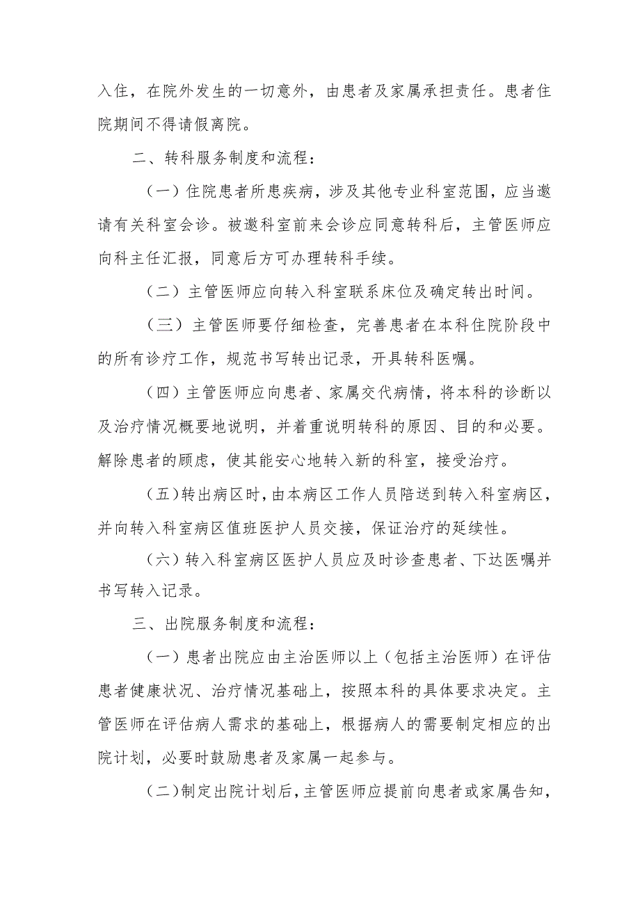 卫生院入院、出院、转院、转科的制度及流程 2023版.docx_第2页