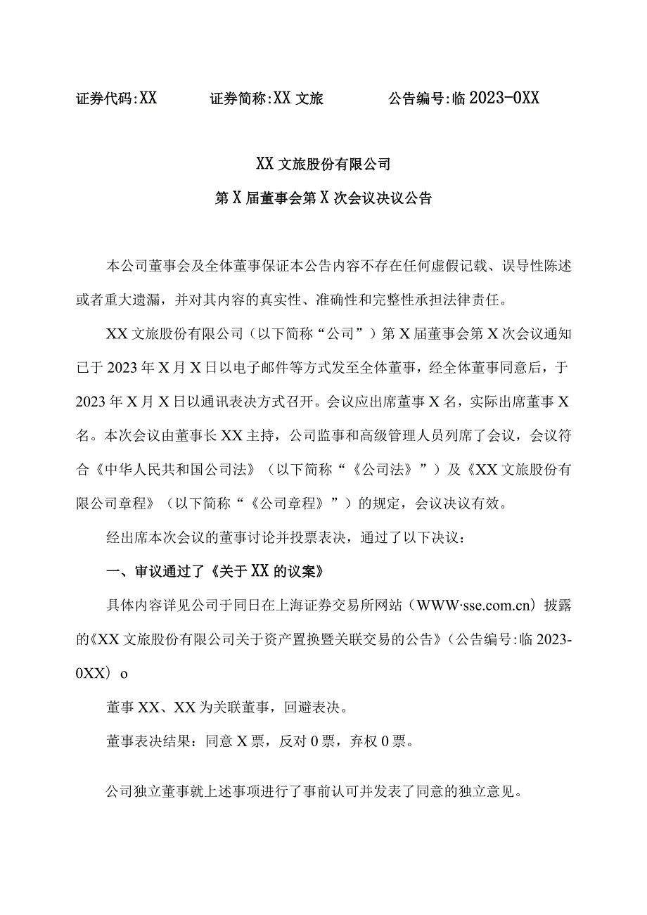 XX文旅股份有限公司第X届董事会第X次会议决议公告.docx_第1页