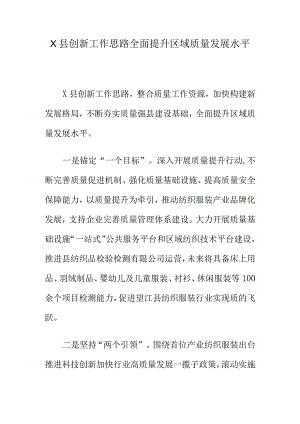 X县创新工作思路全面提升区域质量发展水平.docx