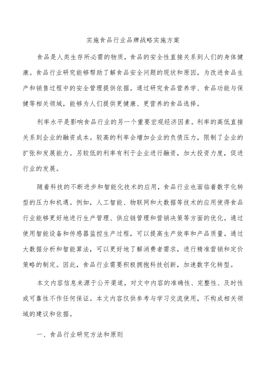 实施食品行业品牌战略实施方案.docx_第1页