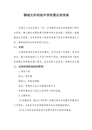 聊城文轩初级中学防震应急预案.docx