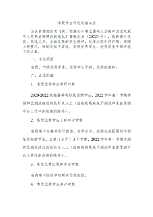 学校学生评优实施办法.docx