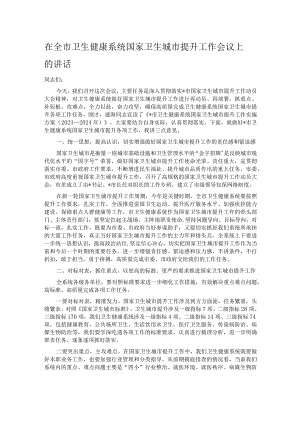 在全市卫生健康系统国家卫生城市提升工作会议上的讲话.docx