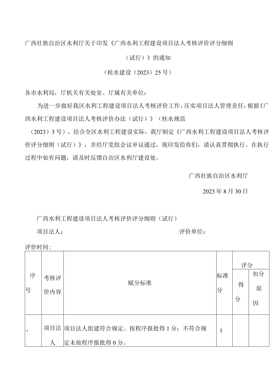 广西壮族自治区水利厅关于印发《广西水利工程建设项目法人考核评价评分细则(试行)》的通知.docx_第1页