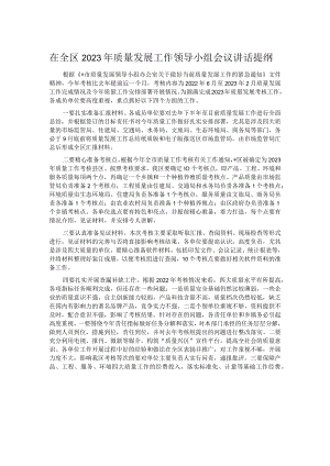 在全区2023年质量发展工作领导小组会议讲话提纲.docx