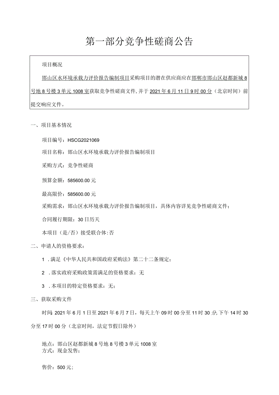 邯山区水环境承载力评价报告编制项目.docx_第3页