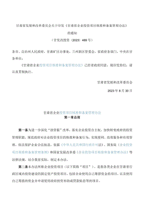 甘肃省发展和改革委员会关于印发《甘肃省企业投资项目核准和备案管理办法》的通知.docx