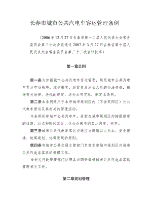 长春市城市公共汽电车客运管理条例.docx