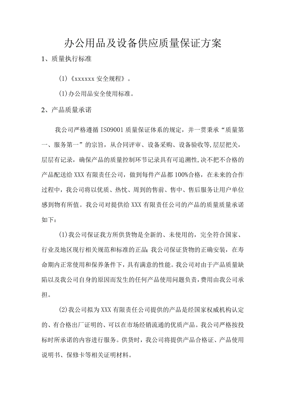 办公用品及设备供应质量保证方案.docx_第1页