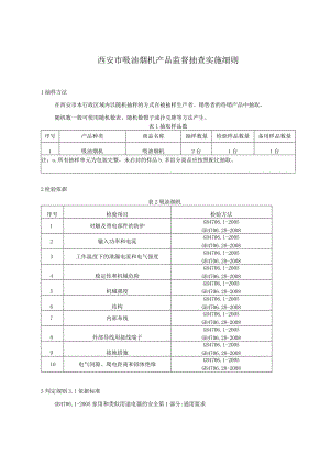 西安市吸油烟机产品监督抽查实施细则.docx