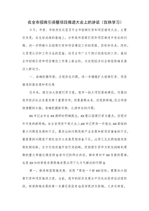 在全市招商引资暨项目推进大会上的讲话.docx