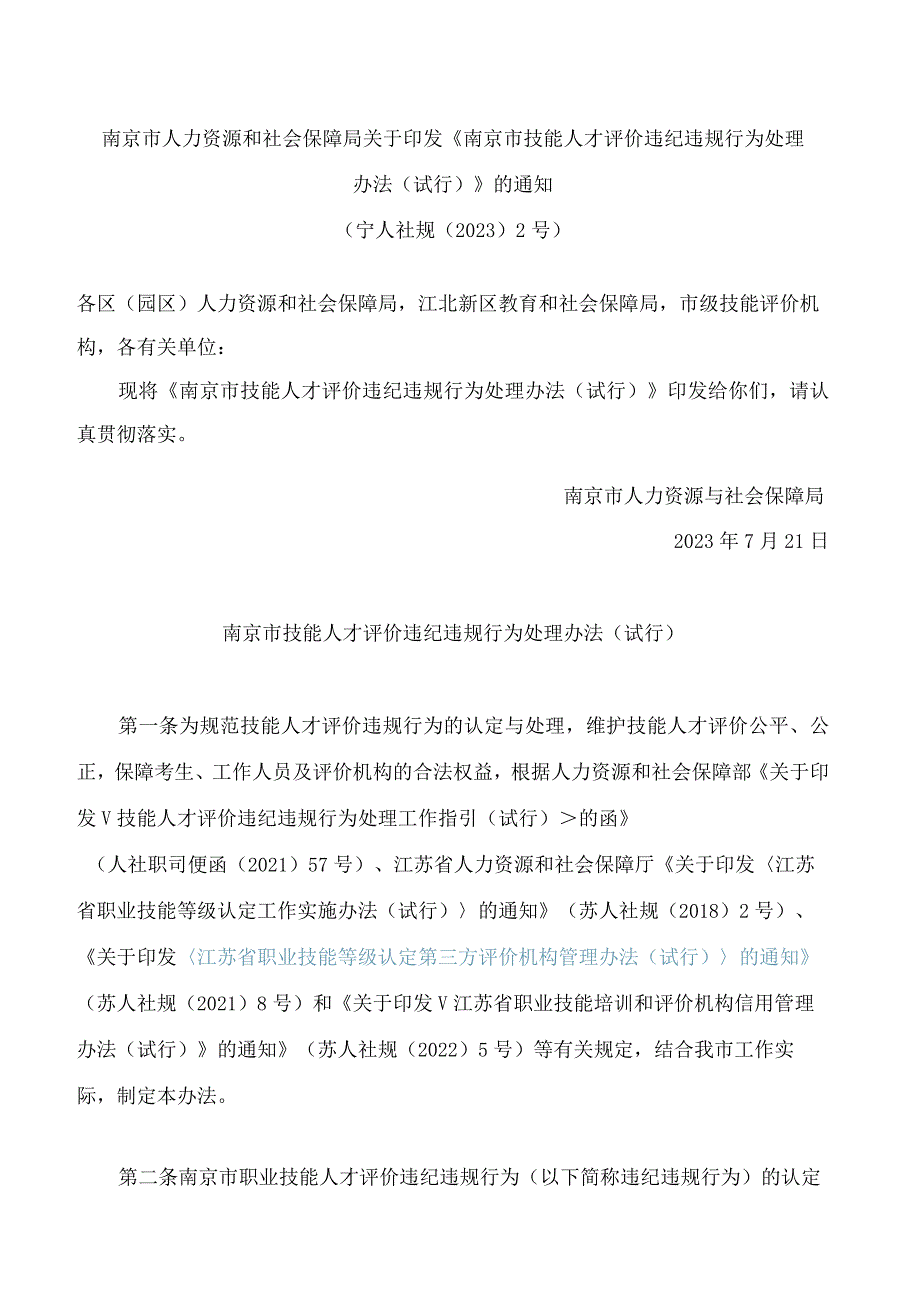 南京市人力资源和社会保障局关于印发《南京市技能人才评价违纪违规行为处理办法(试行)》的通知.docx_第1页