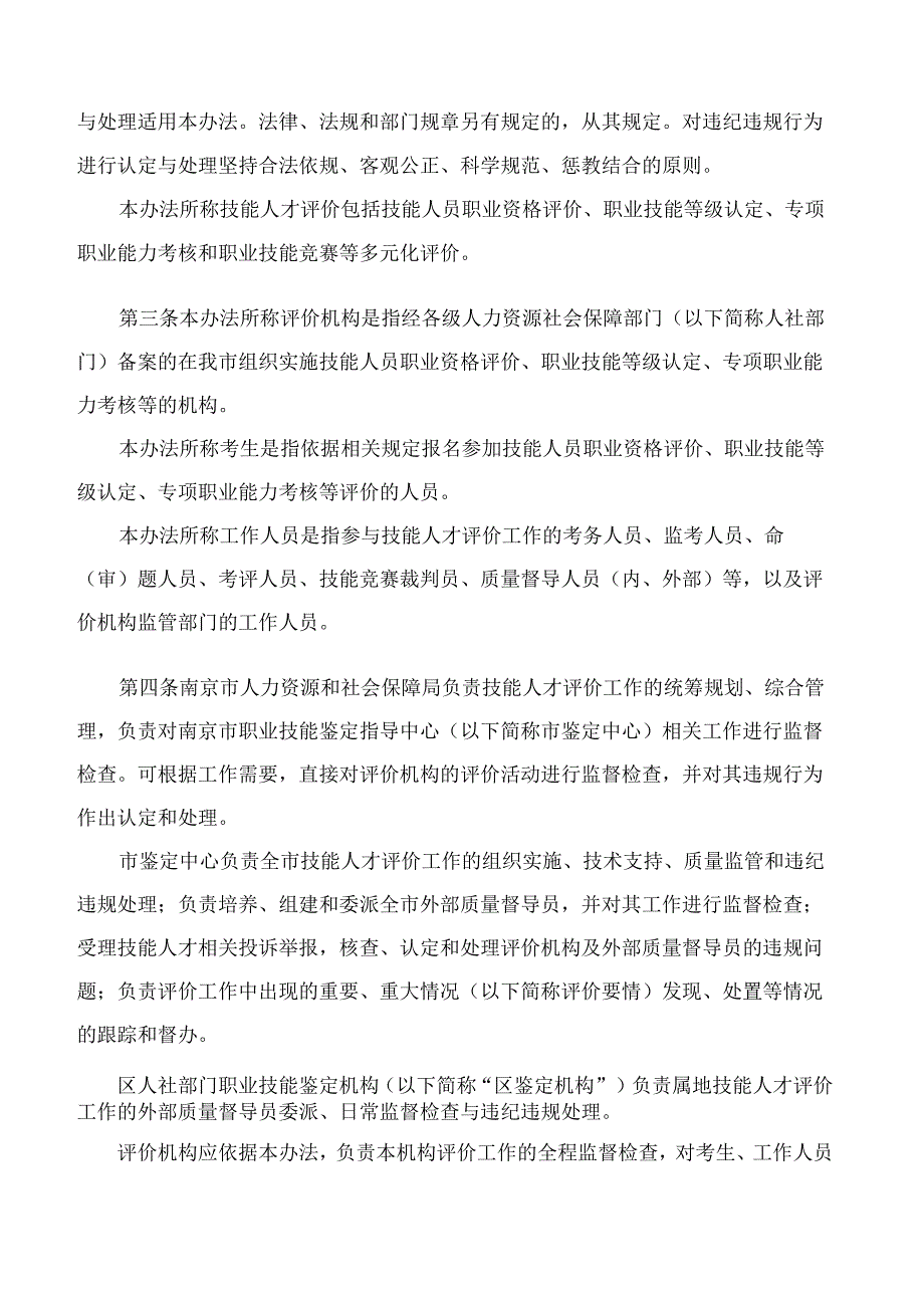 南京市人力资源和社会保障局关于印发《南京市技能人才评价违纪违规行为处理办法(试行)》的通知.docx_第2页