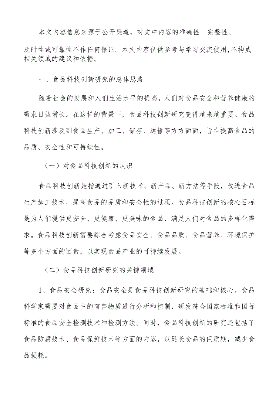 优化食品科技创新产业结构和区域布局实施方案.docx_第2页