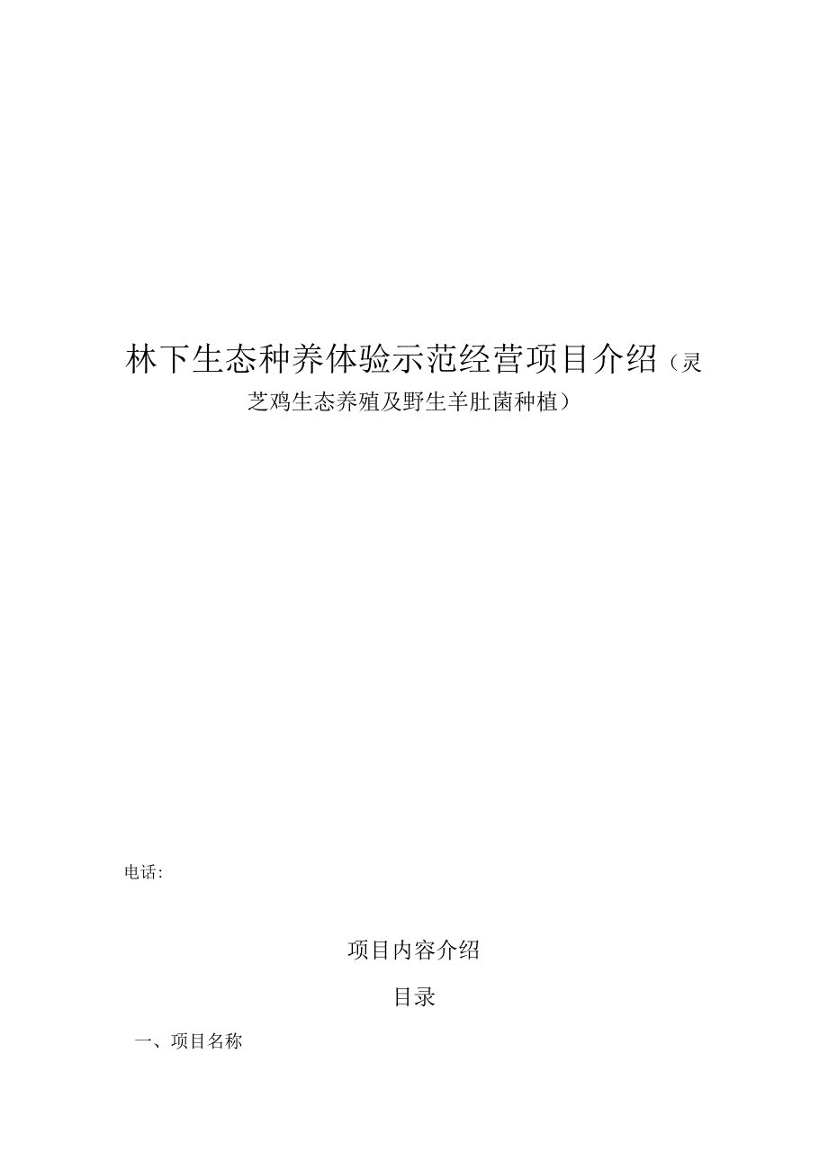 林下生态种养体验示范经营项目介绍(灵芝鸡生态养殖及野生羊肚菌种植).docx_第1页