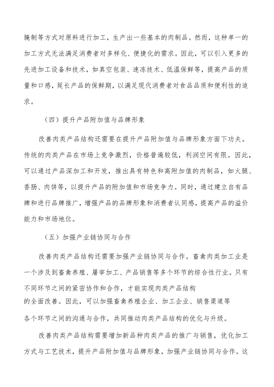 畜禽肉类加工业行业研究分析报告.docx_第3页