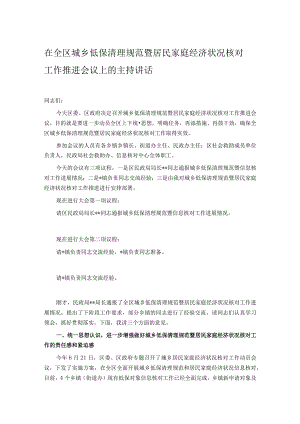 在全区城乡低保清理规范暨居民家庭经济状况核对工作推进会议上的主持讲话.docx