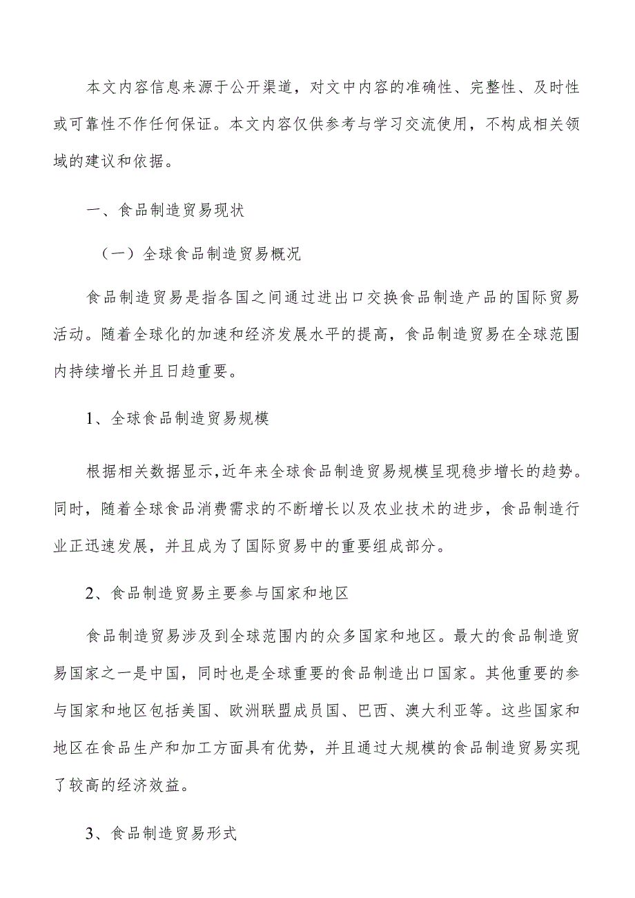 推动食品制造贸易智能化数字化绿色化发展施方案.docx_第2页