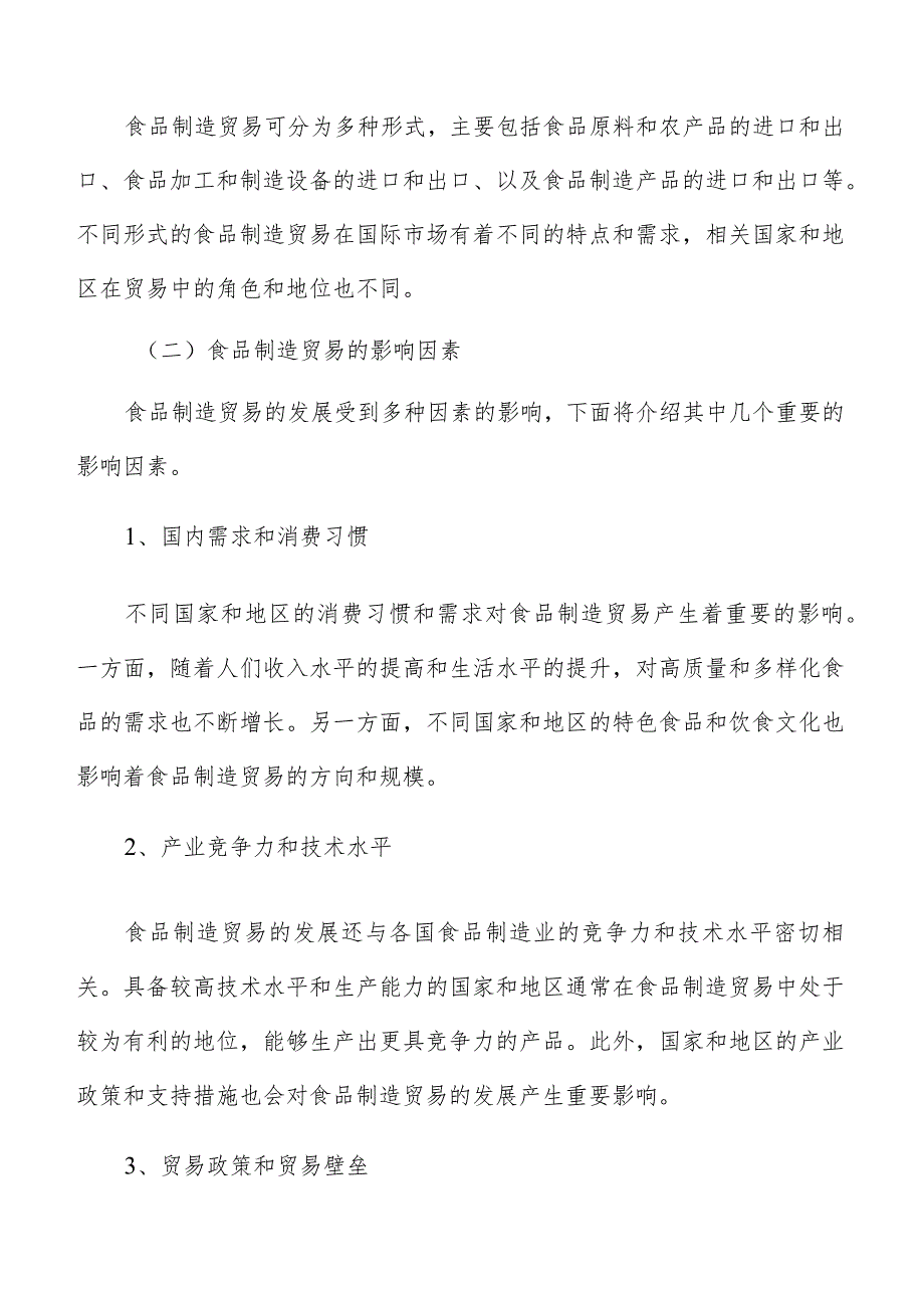 推动食品制造贸易智能化数字化绿色化发展施方案.docx_第3页