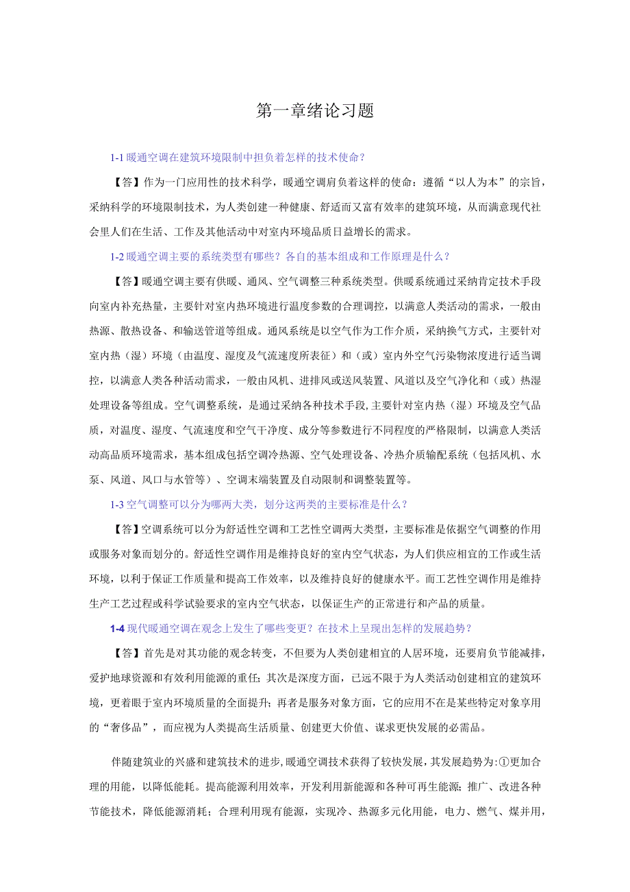 《暖通空调》复习详细习题集和答案.docx_第1页