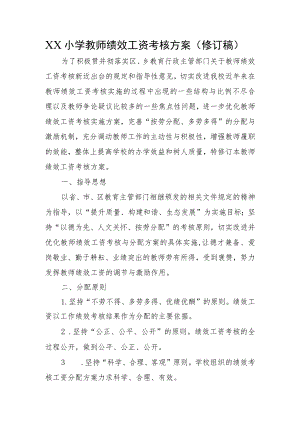 XX小学教师绩效工资考核方案（修订稿）.docx