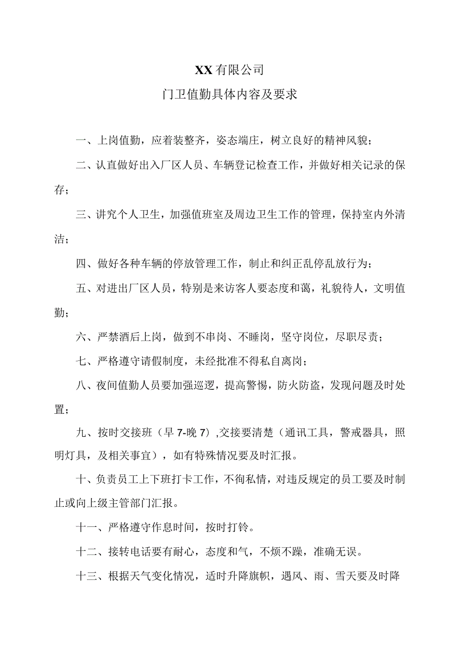 XX有限公司门卫值勤具体内容及要求（2023年）.docx_第1页