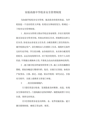 实验高级中学校舍安全管理制度.docx