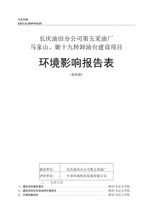 长庆油田分公司第五采油厂马家山、姬十九转卸油台建设项目环境影响报告表.docx