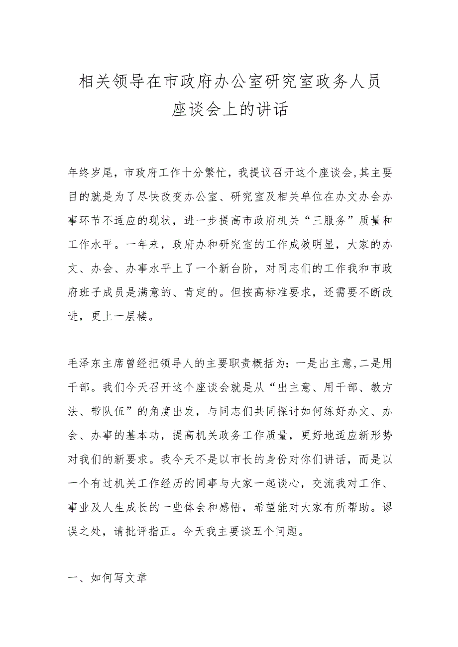 相关领导在市政府办公室研究室政务人员座谈会上的讲话.docx_第1页