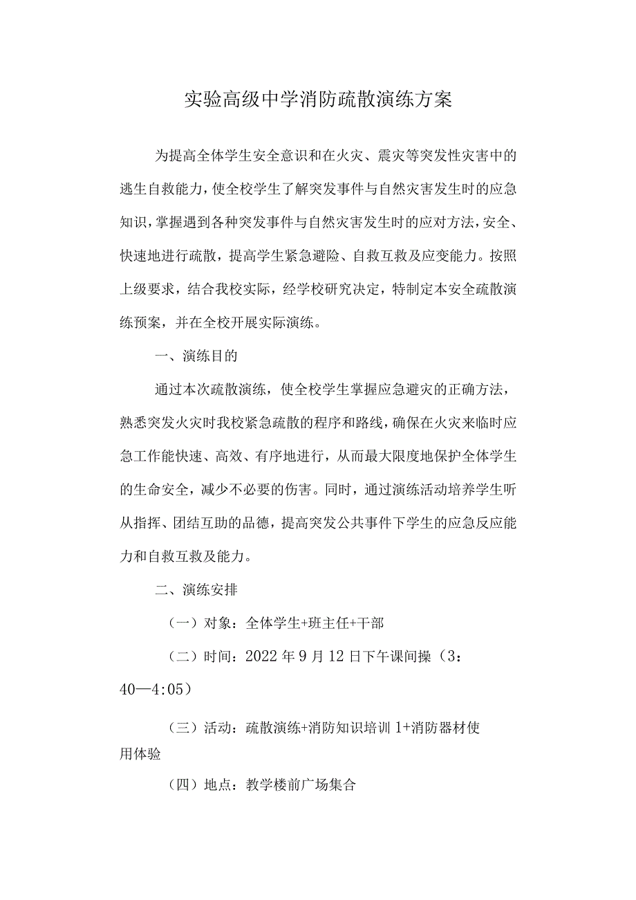 实验高级中学消防疏散演练方案.docx_第1页