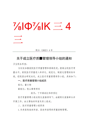 关于成立医疗质量管理领导小组的通知.docx