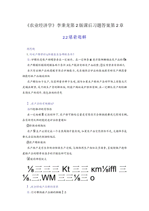 《农业经济学》李秉龙第2版课后习题答案-第2章.docx