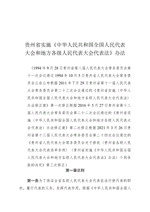 贵州省实施《中华人民共和国全国人民代表.docx