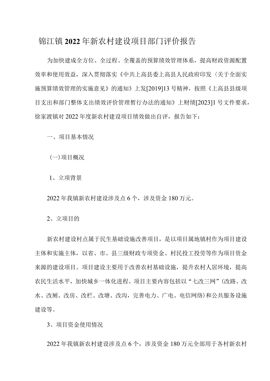 锦江镇2022年新农村建设项目部门评价报告.docx_第1页